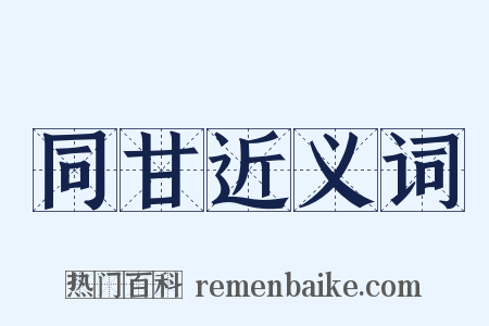 同甘近义词是什么意思的图片